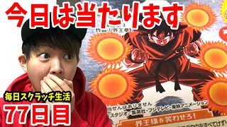 77日目に1等3000万円の悟空スクラッチをけずった結果【宝くじ】毎日スクラッチ生活 77日目