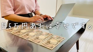 【ミニマリスト】月5万円生活でも十分幸せな10の理由。お金があってもなくても幸せになれる心でありたい。