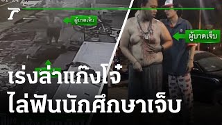 เร่งล่าแก๊งโจ๋ ไล่ฟันนักศึกษาเจ็บ  | 30-08-65 | ข่าวเที่ยงไทยรัฐ