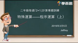 二年級每週「2+1」計算專題訓練——程序運算（上）