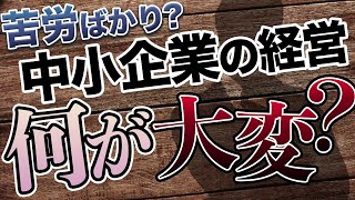 中小企業の経営はどんな事が大変か、経営者目線でお話します