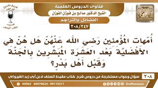 [247 -308] أمهات المؤمنين رضي الله عنهن هل هن في الأفضلية بعد العشرة المبشرين بالجنة وقبل أهل بدر؟