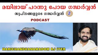 മയിലായ് പറന്നു പോയ ഗന്ധർവ്വൻ  !സ്വപ്നങ്ങളുടെ ഗന്ധർവ്വൻ PART 2!MALAYALAM PODCAT! HARICHANDHANAMADOM