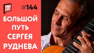 Сергей Руднев - Физиология или талант | 1 часть