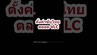 ตั้งค่า VLC ซับไทยตลอด #vlc #เทคนิค #โปรแกรม #โปรแกรมดูหนัง