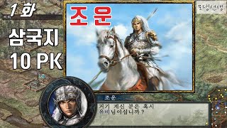 삼국지10pk - 조운 1화 - 조자룡은 삼10 에서도 사기케 일까?