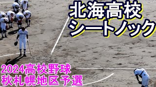 2024秋　北海高校　シートノック