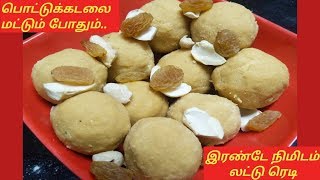 பொட்டுக்கடலை மட்டும் போதும் ..ருசியான லட்டு தயார்| Roasted gram laddu |PGP |eng subtitle