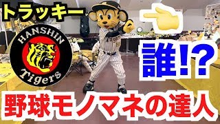 阪神トラッキーの野球モノマネが上手すぎる！販促部長としての営業力も炸裂！？【阪神タイガース新作グッズ内覧会2018前編】