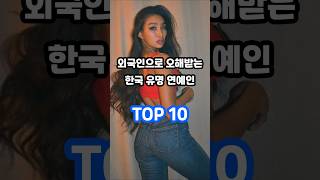 외국인으로 오해받는 한국 유명 연예인 TOP 10