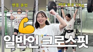 1년 동안 크로스핏 열심히 했더니...🏋️💪 크로스핏 대회 나간 브이로그