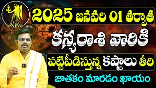 కన్యారాశి వారికీ కష్టాలు తిరబోతున్నాయి | KANYA rasi phalalu January 2025 | Virgo Horoscope | BE