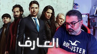 مراجعة فيلم العارف: عودة يونس بدون حرق | FilmGamed