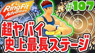 今までで一番長かった…強敵を全て倒してゴールせよ!!健康体を目指す最速実況Part107【リングフィットアドベンチャー】