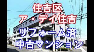 住吉区｜ア・デイ住吉｜リフォーム済み中古マンション｜お得な選び方は仲介手数料無料で購入｜YouTubeで気軽に内覧｜大阪府大阪市住吉区杉本1-13-7｜20201012