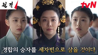 [선포엔딩] 중전 차주영, 공정한 세자빈 간택을 위해 택한 무명 경합?! #원경 EP.8 | tvN 250128 방송