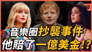 這些當紅歌曲都爆出抄襲爭議！？BTS、泰勒絲、紅髮艾德都中標！？究竟是真有其事還是人紅是非多？｜OMIO_BEN