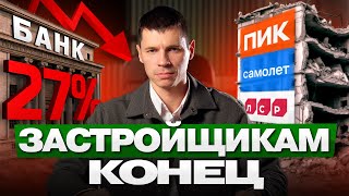 КРАХ СТРОИТЕЛЬСТВА ДОМОВ В ИПОТЕКУ / ВСЕ застройщики в ПАНИКЕ / СТРОИТЕЛЬСТВО И ЭСКРОУ В 2025