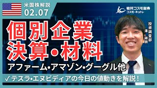 米国株ダイジェスト_2月7日配信_