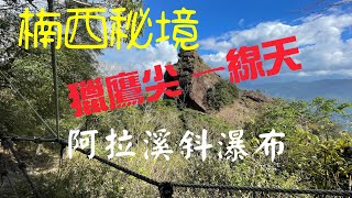 獵鷹尖一線天梅峰(梅嶺)阿拉溪斜瀑布(楠西秘境)