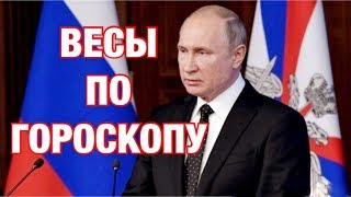 ЗНАМЕНИТОСТИ ВЕСЫ ПО ГОРОСКОПУ