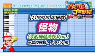 【パワプロ 応援歌】怪物（大阪桐蔭高校Ver.）※高校野球・ブラバン風【パワプロ2024-2025】