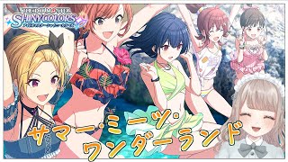 【シャニマス】夏の終わりにコミュ『サマー・ミーツ・ワンダーランド』を読みますわ#32【Vtuber】