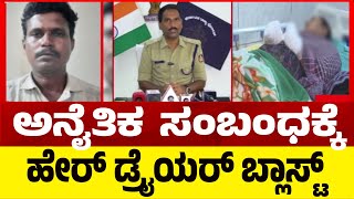 ಅನೈತಿಕ ಸಂಬಂಧಕ್ಕೆ  ಹೇರ್ ಡ್ರೈಯರ್ ಬ್ಲಾಸ್ಟ್..? | Tv5 Kannada