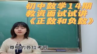 初中数学教资面试试讲‖正数和负数