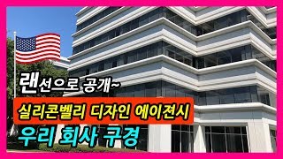 미국 디자인 에이젼시 랜선으로 구경하기