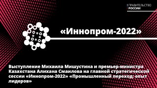 Главная стратегическая сессия XII Международной выставки «Иннопром-2022»