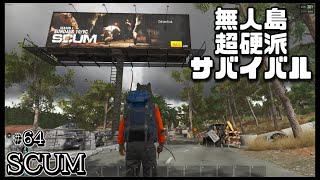 スカム 【SCUM】#64 ゾンビだらけの無人島で生き残りを賭けた超硬派なオープンワールドサバイバルゲームを攻略する！ Steam