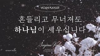 𝐕𝐢𝐨𝐥𝐢𝐧 𝐏𝐥𝐚𝐲𝐥𝐢𝐬𝐭 흔들리고 무너져도, 하나님이 세우십니다 🎻