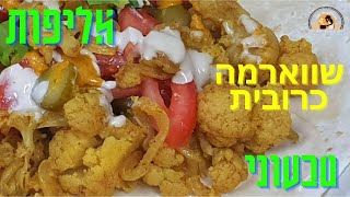 שווארמה כרובית, מתכון קל הכנה לאוכל רחוב מדהים