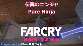 【Far Cry New Dawn】「伝説のニンジャ (Pure Ninja)」トロフィー・実績