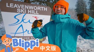 比利皮造访滑雪山 | Blippi 中文版 | 儿童教育视频 | 实景探索