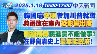 【1/18即時新聞】韓國瑜\