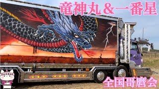 【デコトラ】全国哥麿会　竜神丸\u0026一番星です。