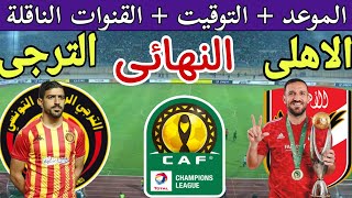 موعد مباراة الأهلي والترجي التونسي في نهائي دوري ابطال افريقيا 2024 والقنوات الناقلة 🔥 الاهلي