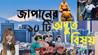 জাপান কেন এতো উন্নত | জাপানের ১০ টি অজানা বিষয় | Why Japan So Rich