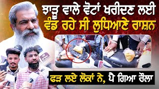 ਝਾੜੂ ਵਾਲੇ ਵੋਟਾਂ ਖਰੀਦਣ ਲਈ ਵੰਡ ਰਹੇ ਸੀ ਲੁਧਿਆਣੇ ਰਾਸ਼ਨ, ਫੜ ਲਏ ਲੋਕਾਂ ਨੇ, ਮੌਕੇ ਤੇ