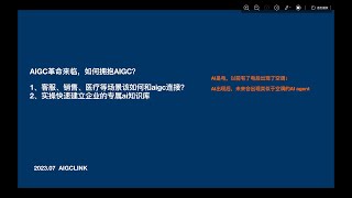 AIGC⾰命来临，如何拥抱AIGC？ 1、客服、销售、医疗等场景该如何和aigc连接？ 2、实操快速建⽴企业的专属ai知识库