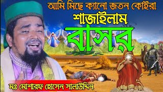 আমি মিছে কেনো  যতন কোইরা সাজাইলাম বাসর|মঃ মোশারফ হোসেন সালাউদ্দিন|Maulana Mosarof |Ayla Islamic Tv