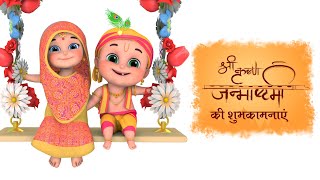 Janmashtami | Happy Janmashtami song - Krishna and Radha Dance | Jugnu Kids
