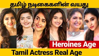 தமிழ் நடிகைகளின் உண்மையான வயது | Tamil Actress Age 2022 | Nayanthara, Samantha, Keerthi Suresh