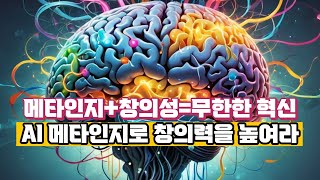 [AI 메타인지 EP16]  AI 시대의 메타인지와 창의성: 통합적 계발로 혁신 역량 극대화