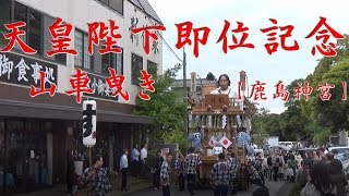 天皇陛下御即位奉祝 山車曳き廻し【鹿島神宮・山車】令和元年