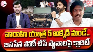 Janasena Leader Ajay Varma About Pawan Kalyan Varahi Vijaya Yatra 5 | SumanTV