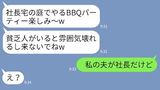 【LINE】社長宅でのBBQパーティーから勝手に私を外すママ友「貧乏人は参加資格なしw」→当日、勝ち誇るクズ女に私がある事実を伝えた時の反応がwww