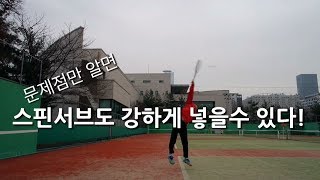 HTMC 서정한 테니스프로 강의 55회 - 스핀서브를 강하게 넣지 못하는 이유 3가지